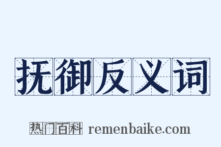 抚御反义词是什么意思的图片